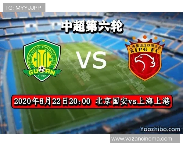 上港与国安精彩对决直播观看指南及赛前分析分享